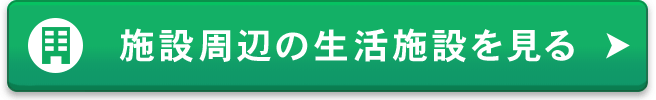 施設周辺の生活施設を見る